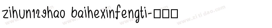 zihun129hao baihexinfengti字体转换